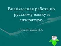 Презентация доклада по русскому язку и литературе  Внеклассная работа на уроках филологии