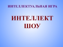Презентация по информатике Игра Интелллект шоу