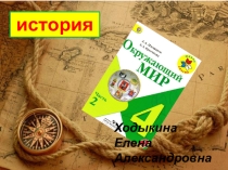 Презентация по окружающему миру на тему: Трудные времена на Русской земле (4 класс)