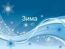 Презентация для детей младшего дошкольного возраста для занятий по ознакомлению с окружающим миром на тему Зима