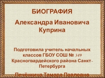 Биография А.И. Куприн (презентация)