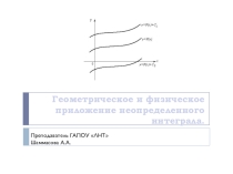 Презентация по математике на тему Геометрическое и физическое приложение неопределенного интеграла