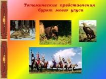 Презентация к исследовательской работе Тотемы бурят