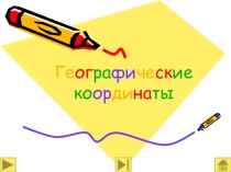 Презентация по геошграфии 6 класс на тему: Географические координаты