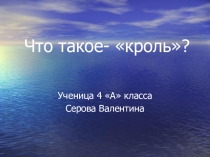 Презентация по теории физкультуры Что такое - кроль? 2 класс