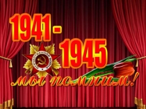 Презентация к сценарию  Помните! Через года, через века Помните!