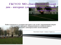 Работа психолога в условиях интерната для детей с нарушениями опорно – двигательного аппарата, направленная на социализацию и профессиональное самоопределение воспитанников.