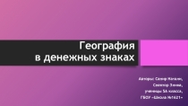 Презентация по географии на тему География на денежных знаках России