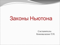 Презентация по физике на тему Законы Ньютона (1 курс)