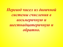 Презентация Перевод чисел из двоичной системы счисления в восьмеричную и шестнадцатиричную