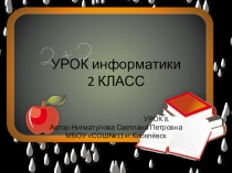 Презентация к уроку информатики на тему Действия с информацией ( 2 класс)