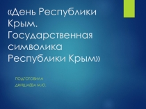 День Республики Крым