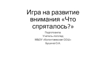 Игра на развитие внимания Что спряталось?