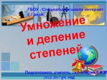 Умножение и деление степеней с одинаковыми показателями