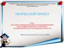 Презентация Роль внеурочной деятельности в формировании у обучающихся интереса к предмету Основы безопасности жизнедеятельности