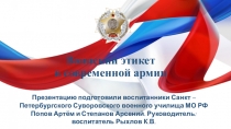 Воинский этикет в современной армии
