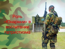 Презентация Роль юнармии в воспитании патриотизма