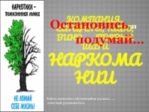 Презентация Наркотикам скажем НЕТ!!!