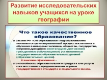 развитие исследовательских навыков учащихся на уроке географии