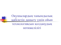 Ойын технологиясы