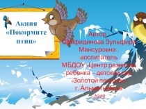 Презентация Акция Покормите птиц