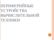 Презентация по Информатике на тему Лазерные принтеры