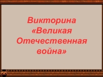 Викторина по теме: Великая Отечественная Война