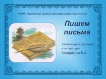 Презентация к уроку развития речи Пишем письма