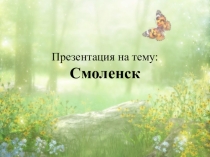 Смоленск (4 класс)