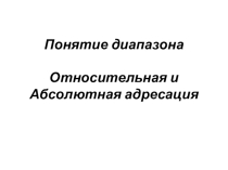 Презентация по информатике и ИКТ на тему Понятие диапазона. Относительная адресация  (9класс)