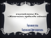 Къулийланы Къ. Жашчыкъ арбазда ойнай