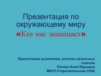 Презентация по окружающему миру Кто нас защищает (3 класс)