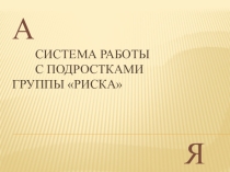 Презентация Система работы с подростками группы риска