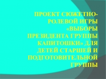 Проект сюжетно-ролевой игры Выборы президента группы Капитошки