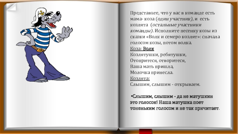 Презентация Развитие творческих способностей детей через театрализованную деятельность Представьте, что у вас в команде есть мама- коза (один участник), Представьте, что у вас в команде есть мама- коза (один участник), и есть козлята (остальные участники