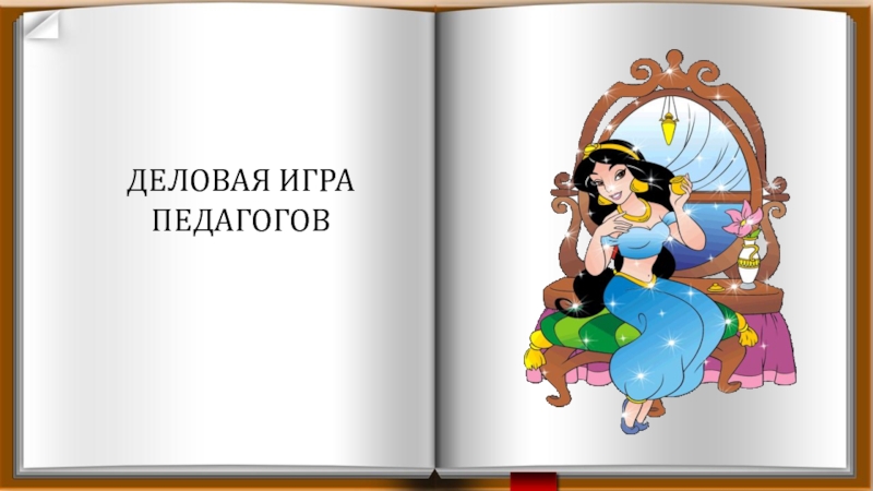 Презентация Развитие творческих способностей детей через театрализованную деятельность ДЕЛОВАЯ ИГРА ПЕДАГОГОВ ДЕЛОВАЯ ИГРА ПЕДАГОГОВ
