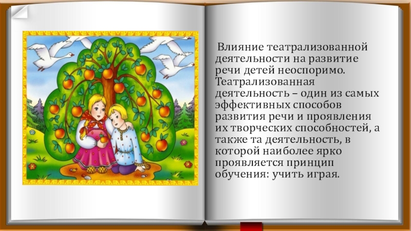 Презентация Развитие творческих способностей детей через театрализованную деятельность Влияние театрализованной деятельности на развитие речи детей неоспоримо. Театрализованная деятельность Влияние театрализованной деятельности на развитие речи детей неоспоримо. Театрализованная деятельность – один из самых эффективных