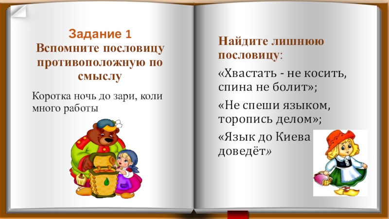 Презентация Развитие творческих способностей детей через театрализованную деятельность Задание 1 Вспомните пословицу противоположную по смыслуНайдите лишнюю пословицу: «Хвастать - Задание 1 Вспомните пословицу противоположную по смыслуНайдите лишнюю пословицу: «Хвастать - не косить, спина не болит»;