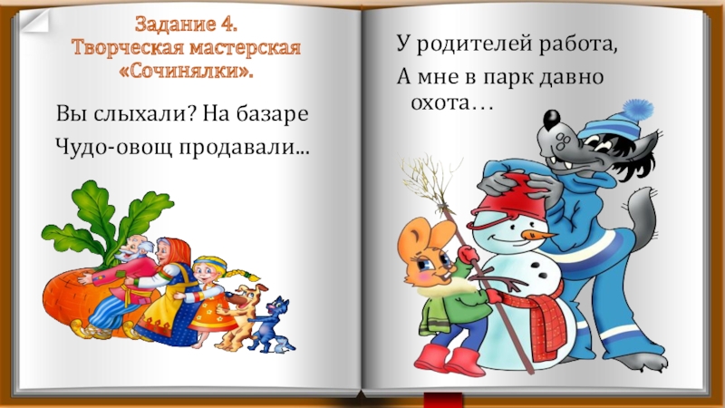 Презентация Развитие творческих способностей детей через театрализованную деятельность Задание 4. Творческая мастерская «Сочинялки». У родителей работа,А мне в парк Задание 4. Творческая мастерская «Сочинялки». У родителей работа,А мне в парк давно охота… Вы слыхали? На базареЧудо-овощ продавали...