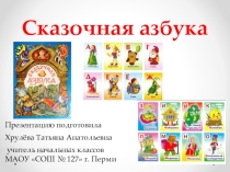 Презентация по литературному чтению Сказочная азбука (1 класс)