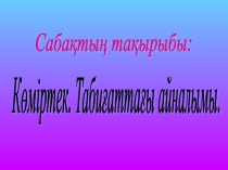 Көміртектің табиғаттағы айналымы 9 сынып презентация слайд