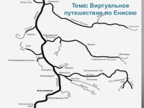 Презентация Виртуальное путешествие по Енисею,средняя школа В Красноярском крае много достопримечательностей, способных вызвать интерес не только у наших соотечественников, но и у иностранцев. Енисей – не только главная транспортная артерия Красноярског