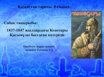 Тарих пәніне арналған презентация Кенесары Қасымұлы