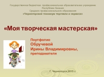 Презентация Моя творческая мастерская