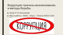 Презентация по теме Коррупция: причины возникновения, и методы борьбы