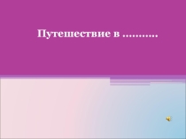 Путешествие в город Здоровейск(2 класс)