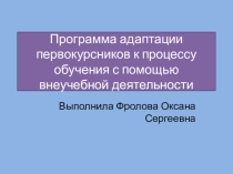 Программа адаптации первокурсников с помощью внеучебной деятельности