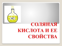 Презентация по химии  соляная кислота и ее свойства