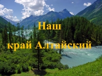 Презентация Край наш Алтайский