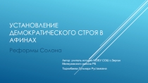 Презентация к уроку истории в 5 классе на тему: Установление демократического строя в Афинах.